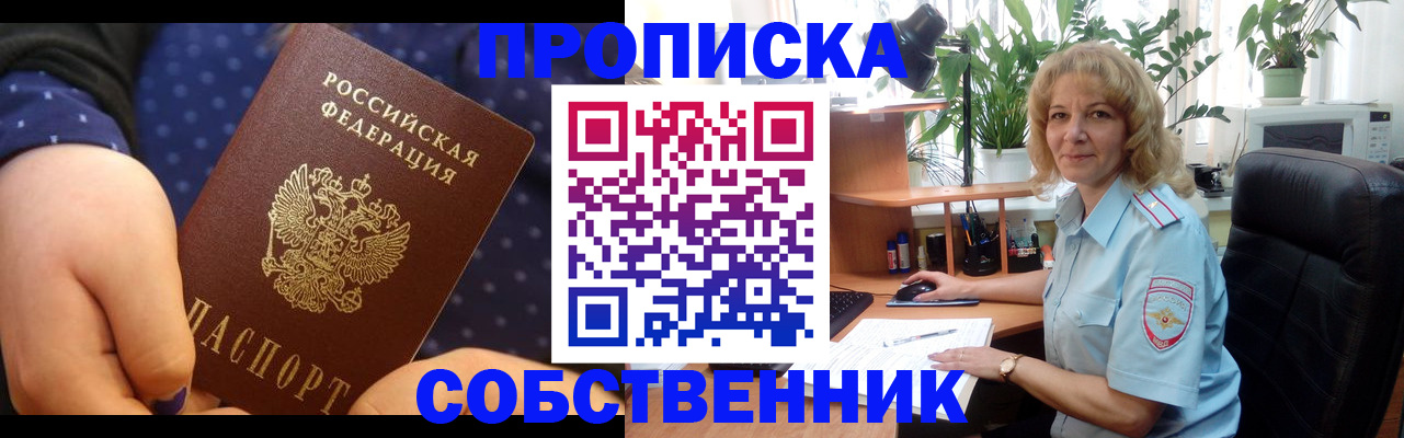 купить прописку в Челябинской области